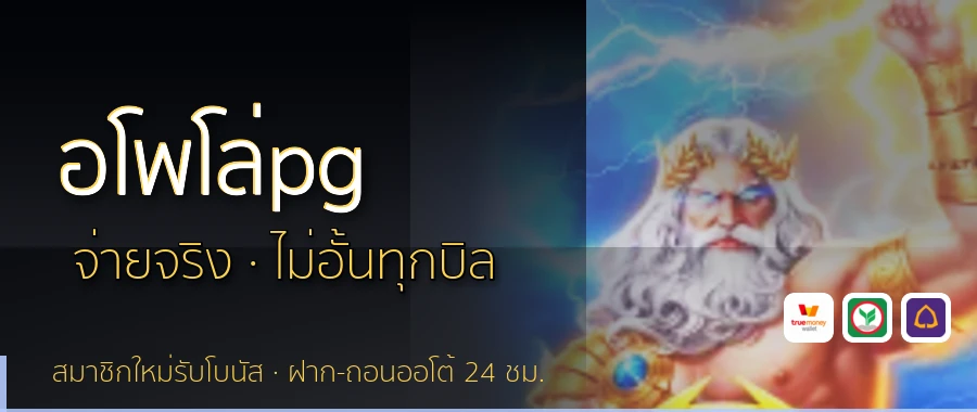 อโพโล่pg